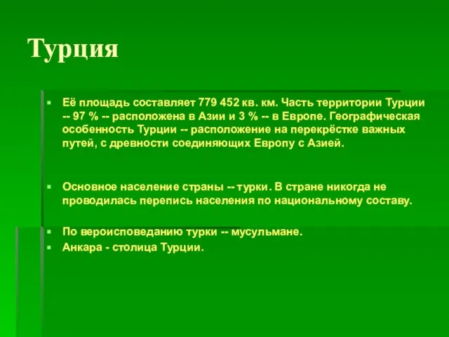 Турция Её площадь составляет 779 452 кв. км. Часть территории Турции --