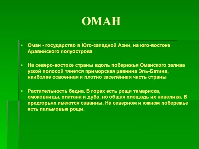 ОМАН Оман - государство в Юго-западной Азии, на юго-востоке Аравийского полуострова На