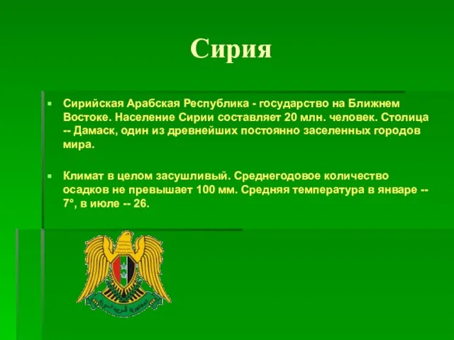 Сирия Сирийская Арабская Республика - государство на Ближнем Востоке. Население Сирии составляет