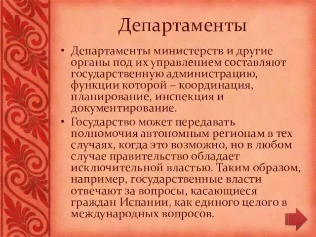 Департаменты министерств и другие органы под их управлением составляют государственную администрацию, функции