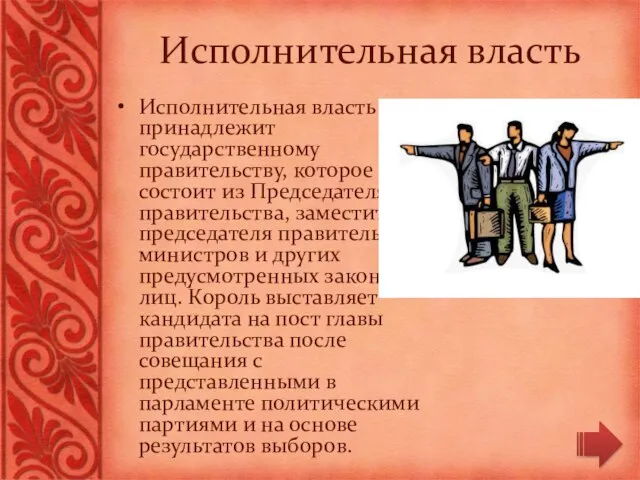 Исполнительная власть принадлежит государственному правительству, которое состоит из Председателя правительства, заместителя председателя