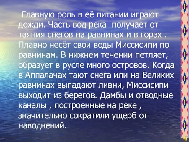 Главную роль в её питании играют дожди. Часть вод река получает от