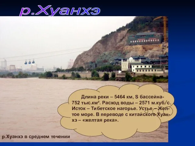 р.Хуанхэ р.Хуанхэ в среднем течении Длина реки – 5464 км, S бассейна-