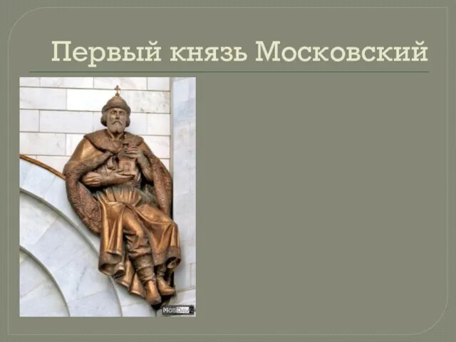 Первый князь Московский