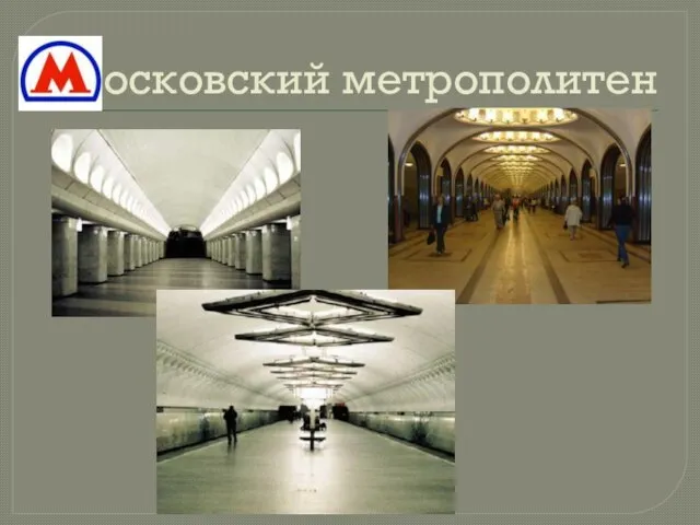 Московский метрополитен