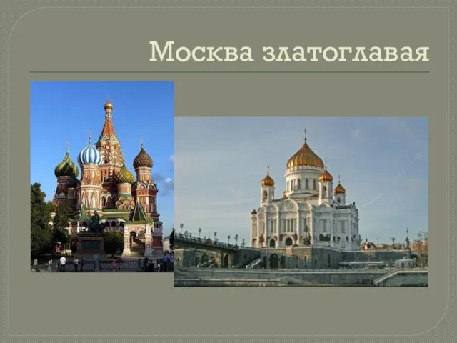 Москва златоглавая