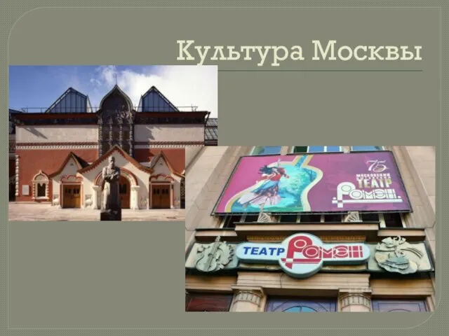 Культура Москвы