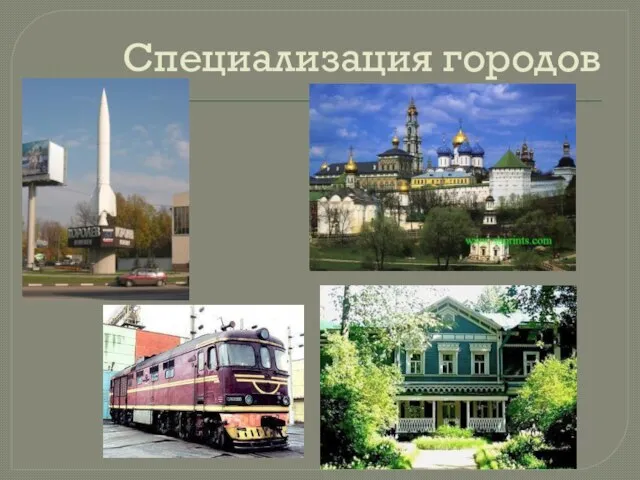 Специализация городов