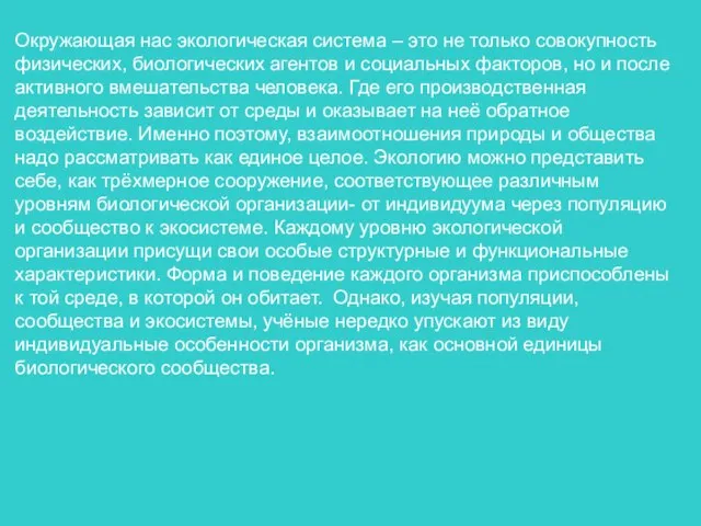 Окружающая нас экологическая система – это не только совокупность физических, биологических агентов