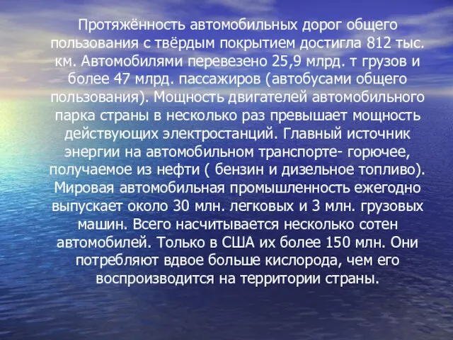 Протяжённость автомобильных дорог общего пользования с твёрдым покрытием достигла 812 тыс. км.