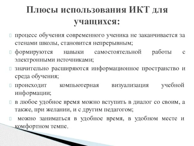 процесс обучения современного ученика не заканчивается за стенами школы, становится непрерывным; формируются