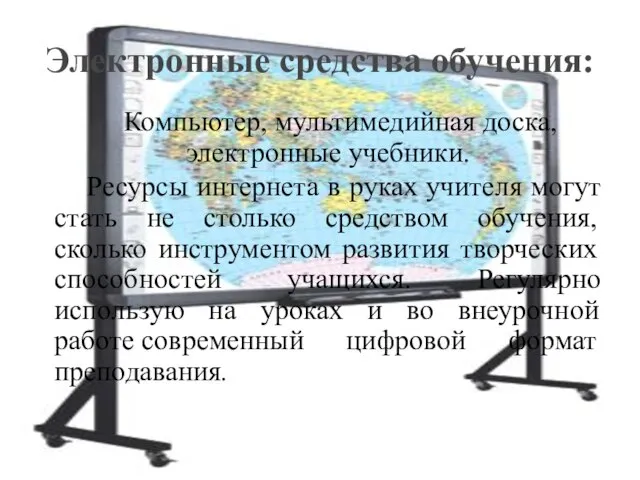 Компьютер, мультимедийная доска, электронные учебники. Ресурсы интернета в руках учителя могут стать