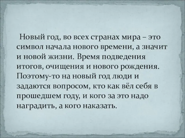 Новый год, во всех странах мира – это символ начала нового времени,