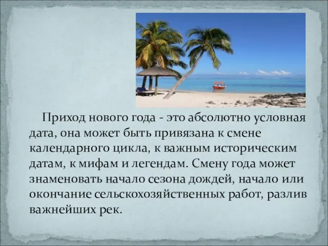 Приход нового года - это абсолютно условная дата, она может быть привязана