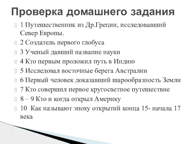 Проверка домашнего задания 1 Путешественник из Др.Греции, исследовавший Север Европы. 2 Создатель