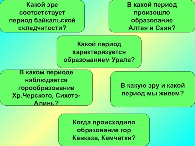 В какой период произошло образование Алтая и Саян? В каком периоде наблюдается