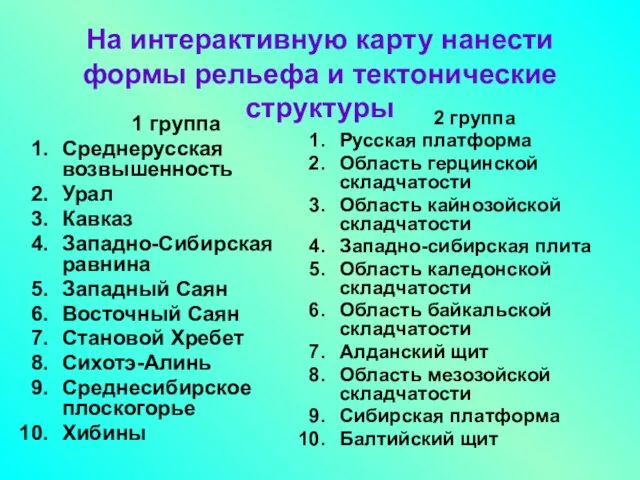 На интерактивную карту нанести формы рельефа и тектонические структуры 1 группа Среднерусская