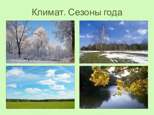 Климат. Сезоны года