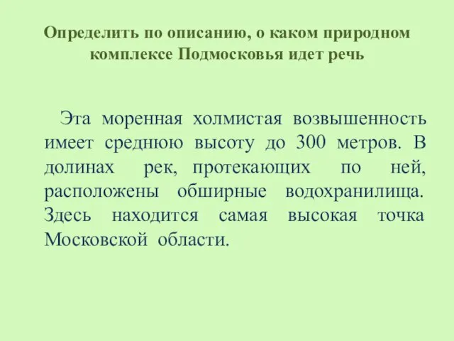 Определить по описанию, о каком природном комплексе Подмосковья идет речь Эта моренная