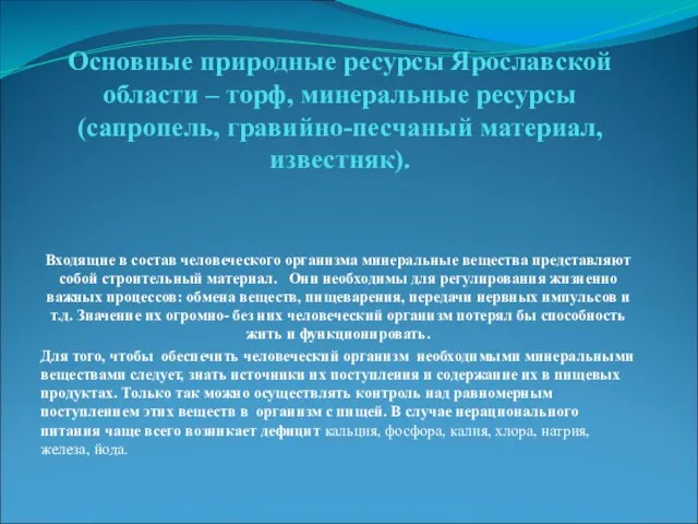 Основные природные ресурсы Ярославской области – торф, минеральные ресурсы (сапропель, гравийно-песчаный материал,