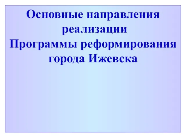 Основные направления реализации Программы реформирования города Ижевска