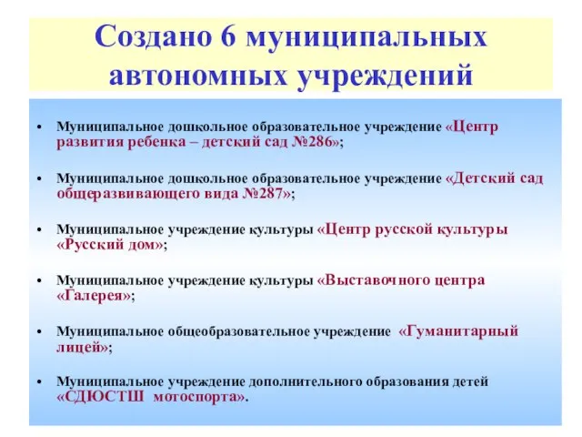 Создано 6 муниципальных автономных учреждений Муниципальное дошкольное образовательное учреждение «Центр развития ребенка