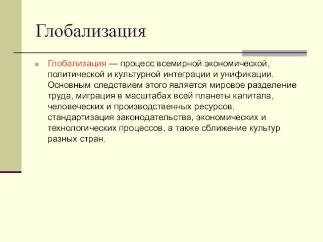 Глобализация Глобализация — процесс всемирной экономической, политической и культурной интеграции и унификации.