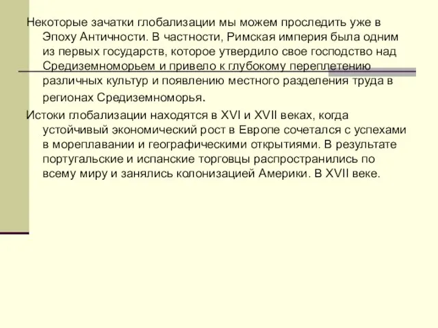 Некоторые зачатки глобализации мы можем проследить уже в Эпоху Античности. В частности,