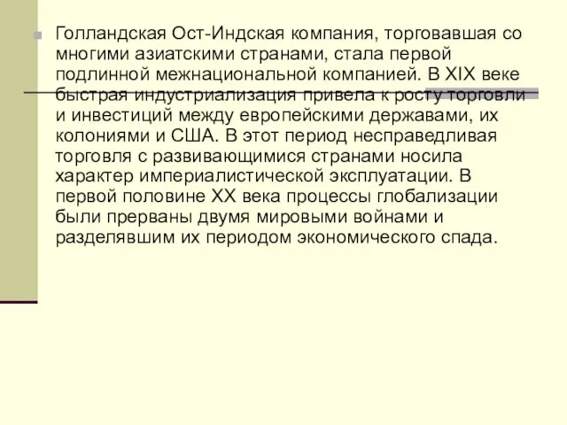 Голландская Ост-Индская компания, торговавшая со многими азиатскими странами, стала первой подлинной межнациональной