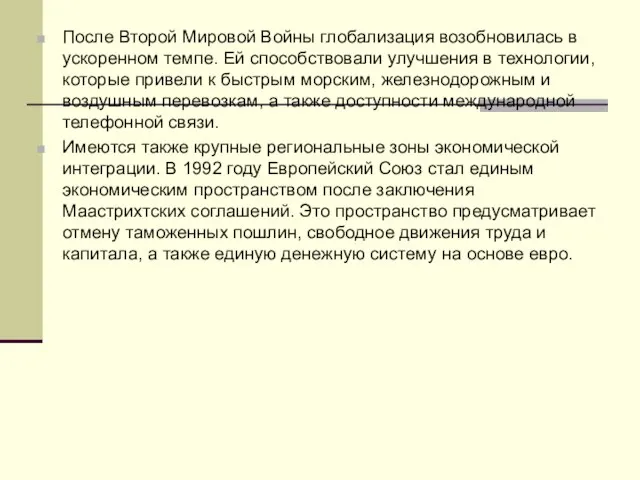 После Второй Мировой Войны глобализация возобновилась в ускоренном темпе. Ей способствовали улучшения