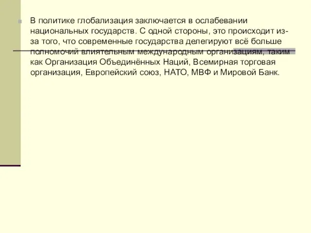 В политике глобализация заключается в ослабевании национальных государств. С одной стороны, это