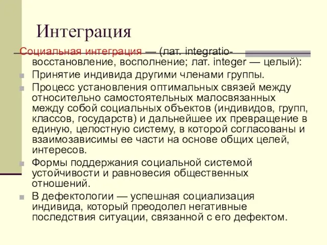 Интеграция Социальная интеграция — (лат. integratio- восстановление, восполнение; лат. integer — целый):