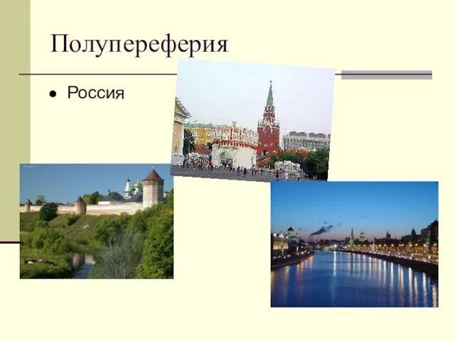 Полупереферия Россия