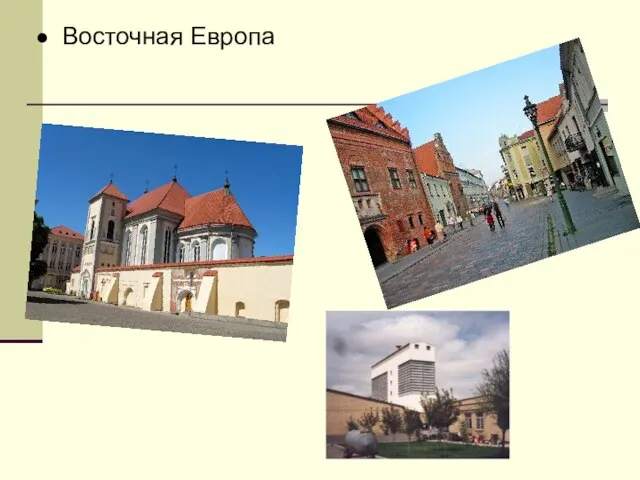 Восточная Европа