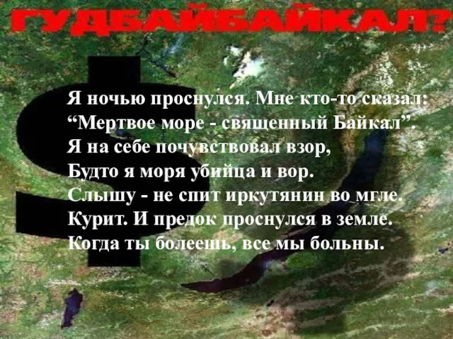 Я ночью проснулся. Мне кто-то сказал: “Мертвое море - священный Байкал”. Я