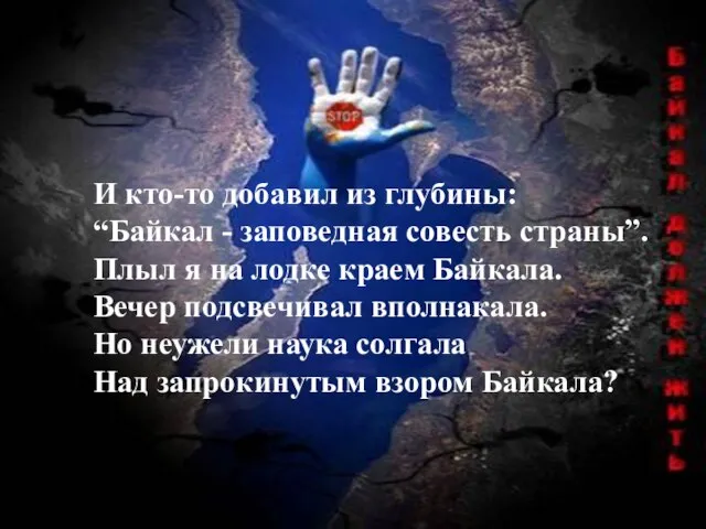 И кто-то добавил из глубины: “Байкал - заповедная совесть страны”. Плыл я