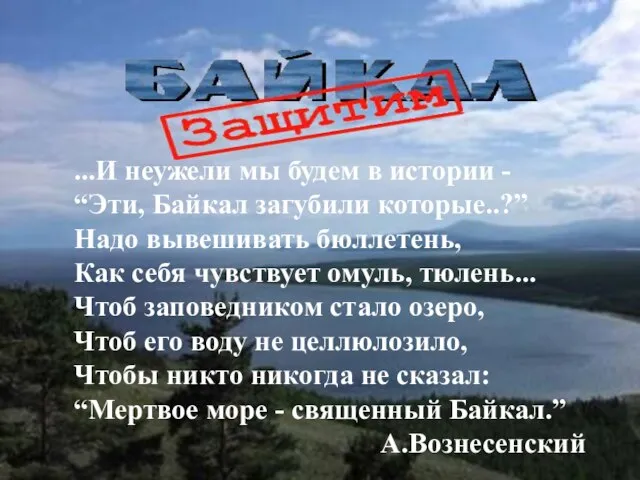 ...И неужели мы будем в истории - “Эти, Байкал загубили которые..?” Надо