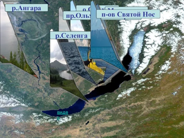 р.Ангара о.Ольхон Малое море пр.Ольхонские ворота р.Селенга п-ов Святой Нос видео