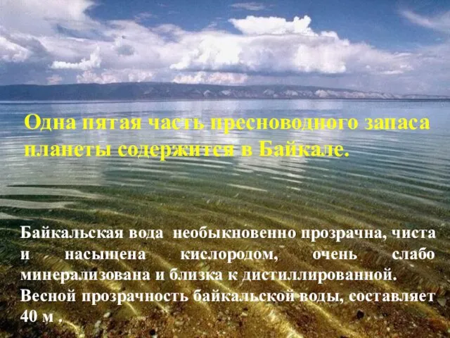 Байкальская вода необыкновенно прозрачна, чиста и насыщена кислородом, очень слабо минерализована и