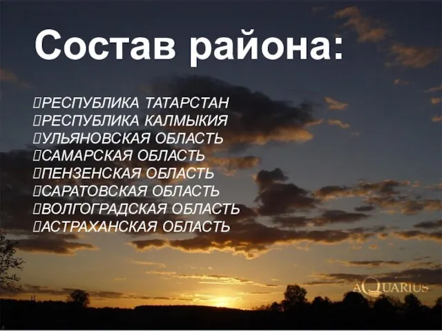 РЕСПУБЛИКА ТАТАРСТАН РЕСПУБЛИКА КАЛМЫКИЯ УЛЬЯНОВСКАЯ ОБЛАСТЬ САМАРСКАЯ ОБЛАСТЬ ПЕНЗЕНСКАЯ ОБЛАСТЬ САРАТОВСКАЯ ОБЛАСТЬ