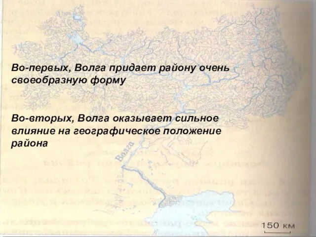 Во-первых, Волга придает району очень своеобразную форму Во-вторых, Волга оказывает сильное влияние