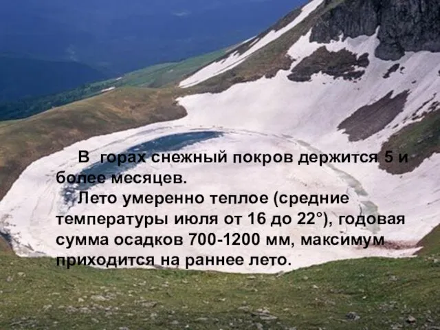 В горах снежный покров держится 5 и более месяцев. Лето умеренно теплое