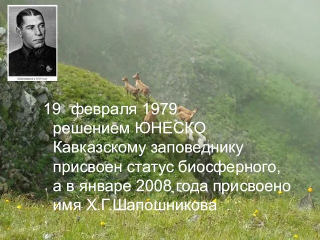 февраля 1979 решением ЮНЕСКО Кавказскому заповеднику присвоен статус биосферного, а в январе