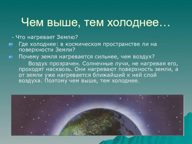 Чем выше, тем холоднее… - Что нагревает Землю? Где холоднее: в космическом