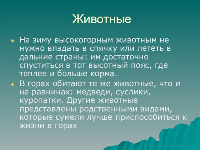 Животные На зиму высокогорным животным не нужно впадать в спячку или лететь