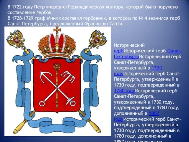 В 1722 году Петр учередил Геральдическую контору, которой было поручено составление гербов,