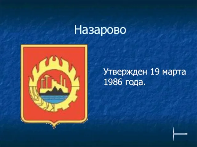 Назарово Утвержден 19 марта 1986 года.