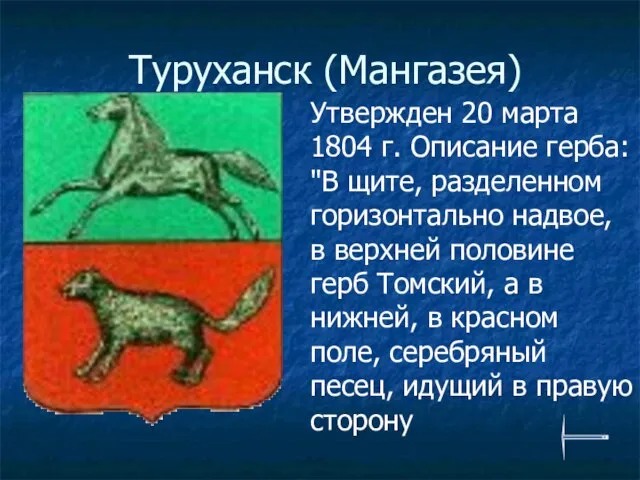 Туруханск (Мангазея) Утвержден 20 марта 1804 г. Описание герба: "В щите, разделенном