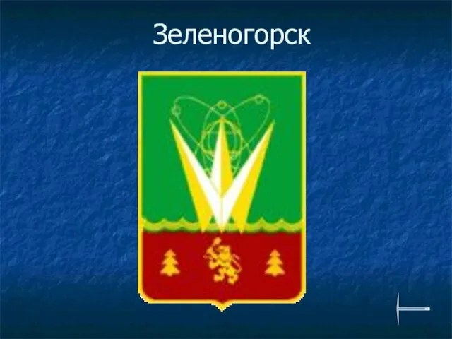 Зеленогорск