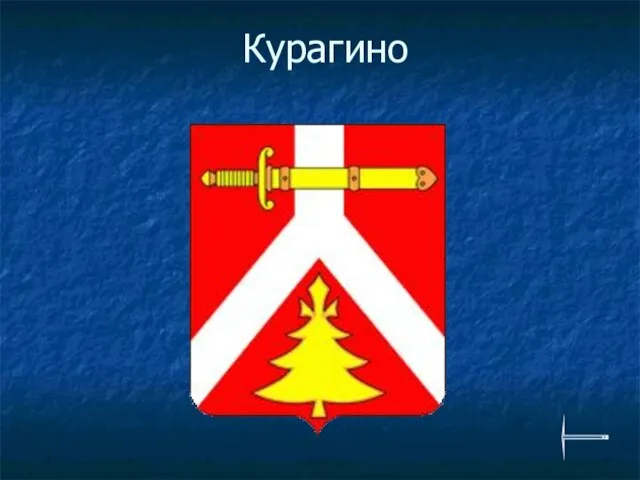 Курагино